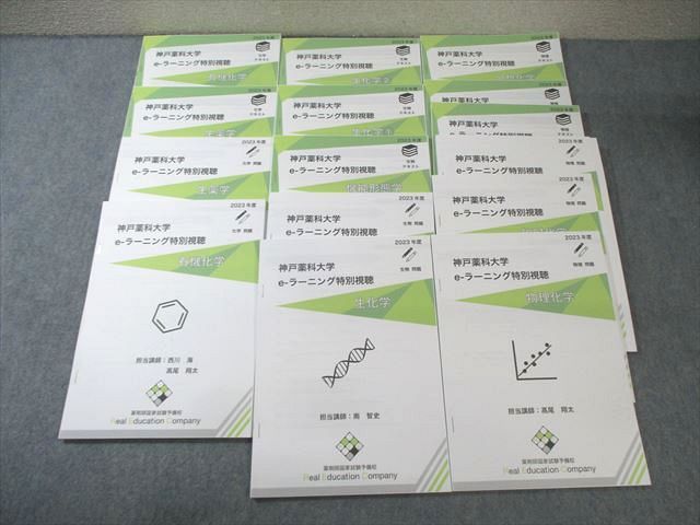 REC 神戸薬科大学 e-ラーニング特別視聴 生物/化学/物理テキスト/問題 状態良品 2023 計15冊 ☆ 060R3D REC 神戸薬科大学 e-ラーニング特別視聴 生物/化学/物理テキスト