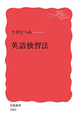 英語独習法 (岩波新書 新赤版 1860)／今井 むつみ - メルカリ