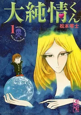 大純情くん1.2巻のセット 2025年最新】大純情くんの人気アイテム - メルカリ