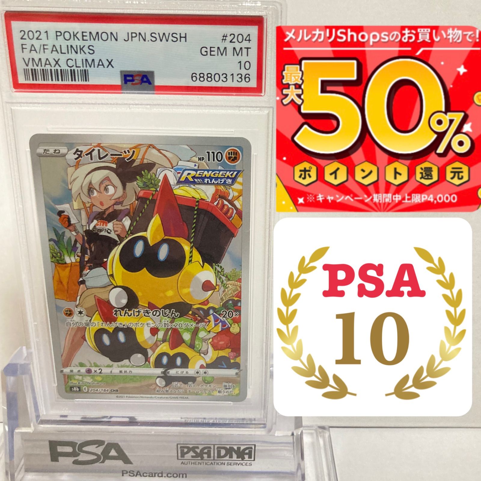 PSA10 タイレーツ CHR サイトウ VMAXクライマックス ポケモンカード - メルカリ