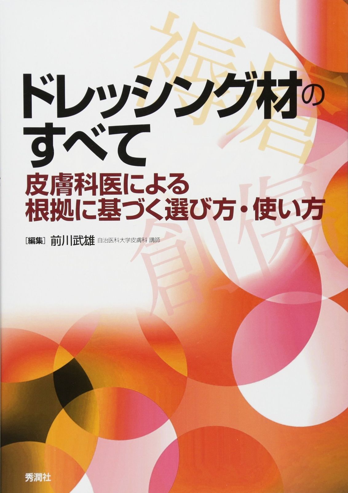 ドレッシング材のすべて ~皮膚科医による根拠に基づく選び方・使い方~ ドレッシング材のすべて | ~皮膚科医による根拠に基づく選び方・使い方 改訂第２版 改訂第2版: に対する進化した