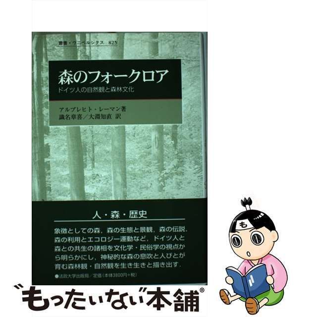 【中古】 森のフォークロア ドイツ人の自然観と森林文化 (叢書・ウニベルシタス 825) / アルブレヒト・レーマン、識名章喜 大淵知直 /  法政大学出版局