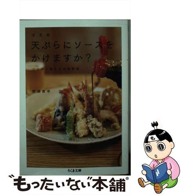 中古】 天ぷらにソースをかけますか? 決定版 ニッポン食文化の境界線