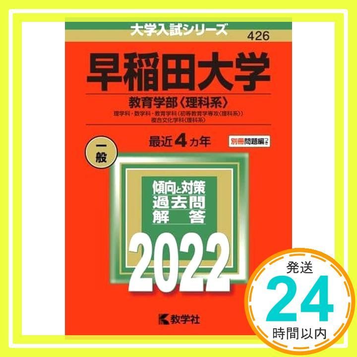 早稲田大学　教育学部　理科　理系　人間科学部　1989年版 早稲田大学（人間科学部・スポーツ科学部） (2025年版大学赤本