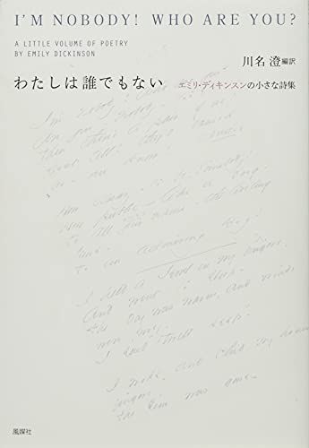 わたしは誰でもない: エミリ・ディキンスンの小さな詩集／エミリ ディキンスン、川名 澄