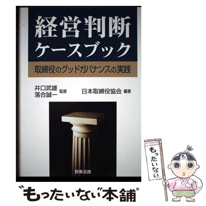 経営判断ケースブック―取締役のグッドガバナンスの実践 [単行本] 日本取締役協会、 誠一，落合; 武雄，井口 経営判断ケースブック 取締役のグッドガバナンスの実践 中古本