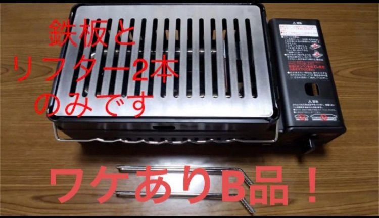 ワケありB品！イワタニ 炉ばた焼器対応 リフター2本付6mm厚スリット入鉄板