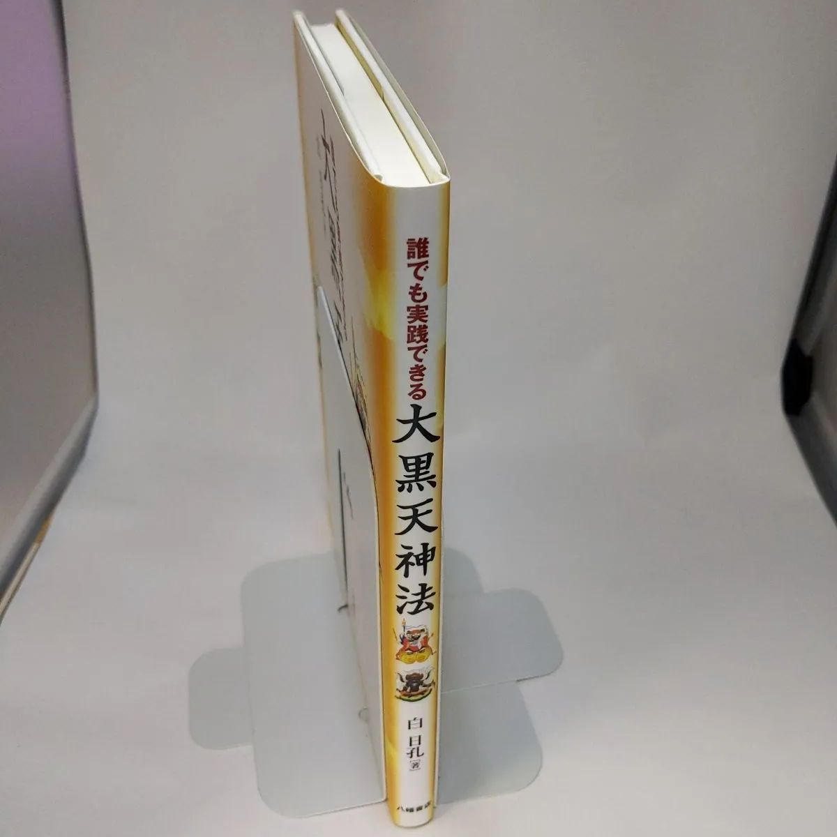 【中古】 誰でも実践できる大黒天神法/八幡書店/白日孔 51i2YIKSTLL.jpg_BO30,255,255,