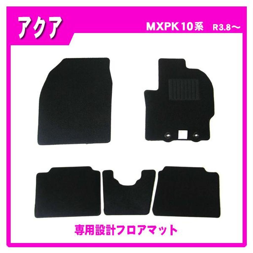 トヨタ アクア MXPK10 MXPK11 MXPK15 MXPK16 純正型 フロアマット カーマット(ブラック)【実車フィッティング済】