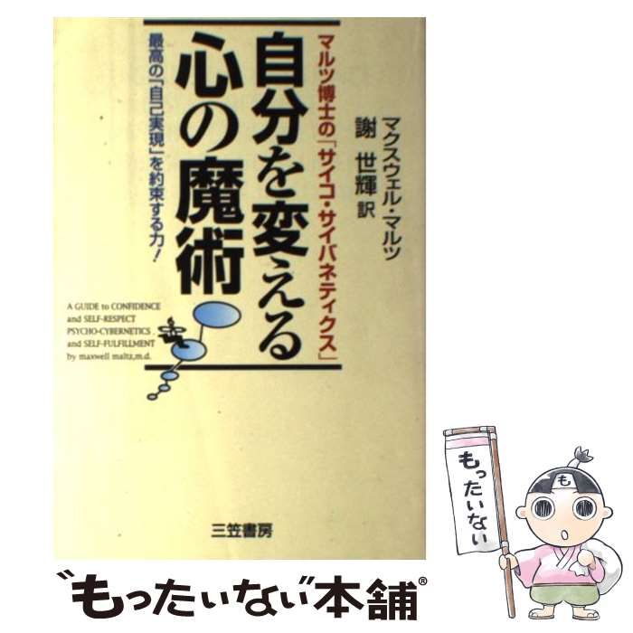 【中古】 自分を変える心の魔術 マルツ博士の「サイコ・サイバネティクス」 / マクスウェル マルツ、 謝 世輝 / 三笠書房