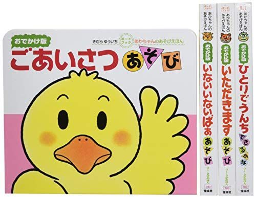 あかちゃんのあそびえほんおでかけ版ギフトセット(全4巻入セット): ボードブック