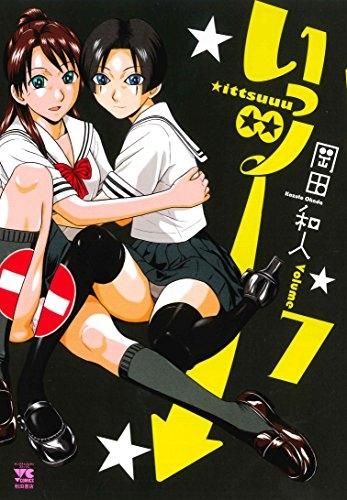 [新品]いっツー (1-7巻 全巻)