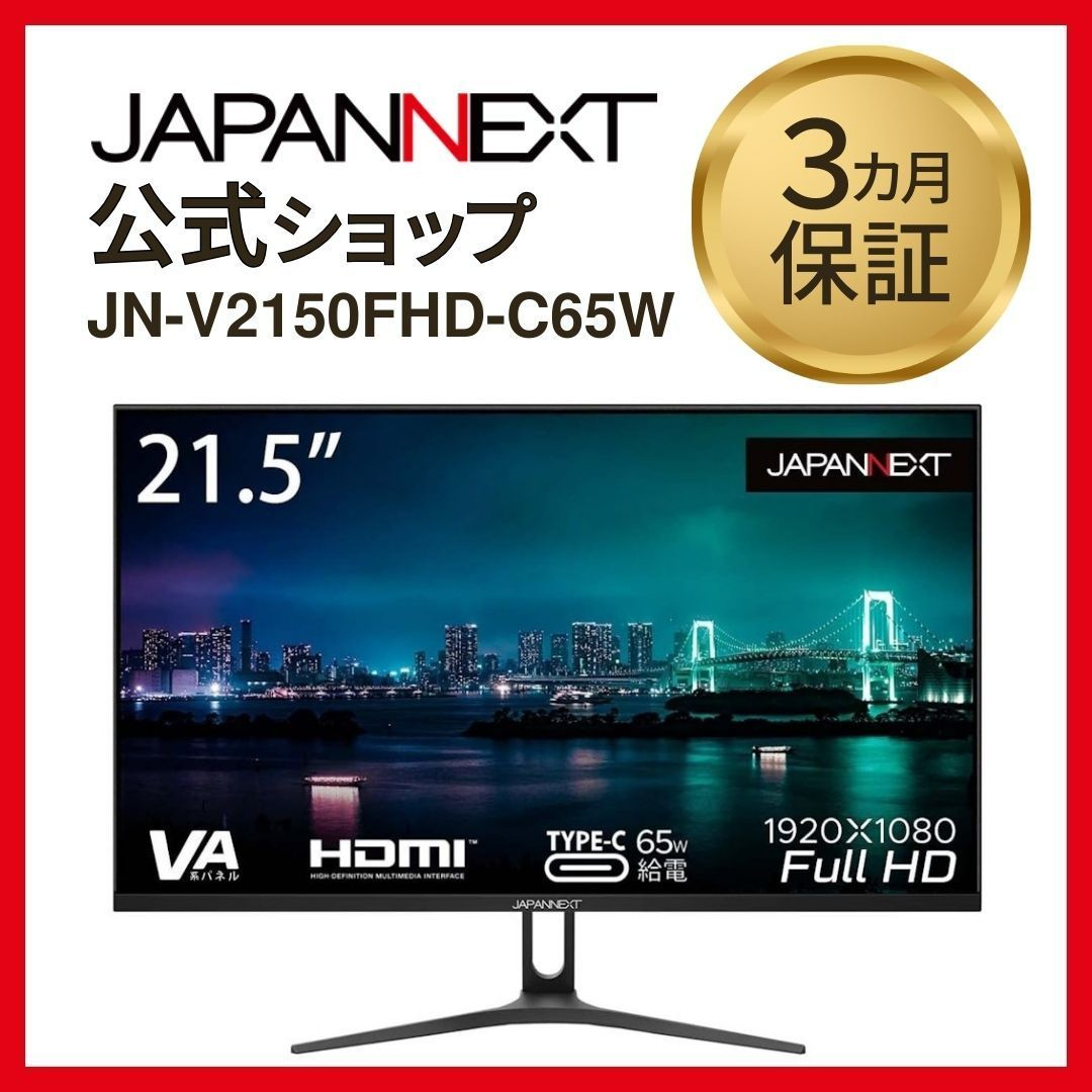 JAPANNEXT 21.5型 USB-C 65W給電対応フルHD(1920x1080) 液晶モニター  JN-V2150FHD-C65W HDMI USB-C　 液晶ディスプレイ 4589511165218lo
