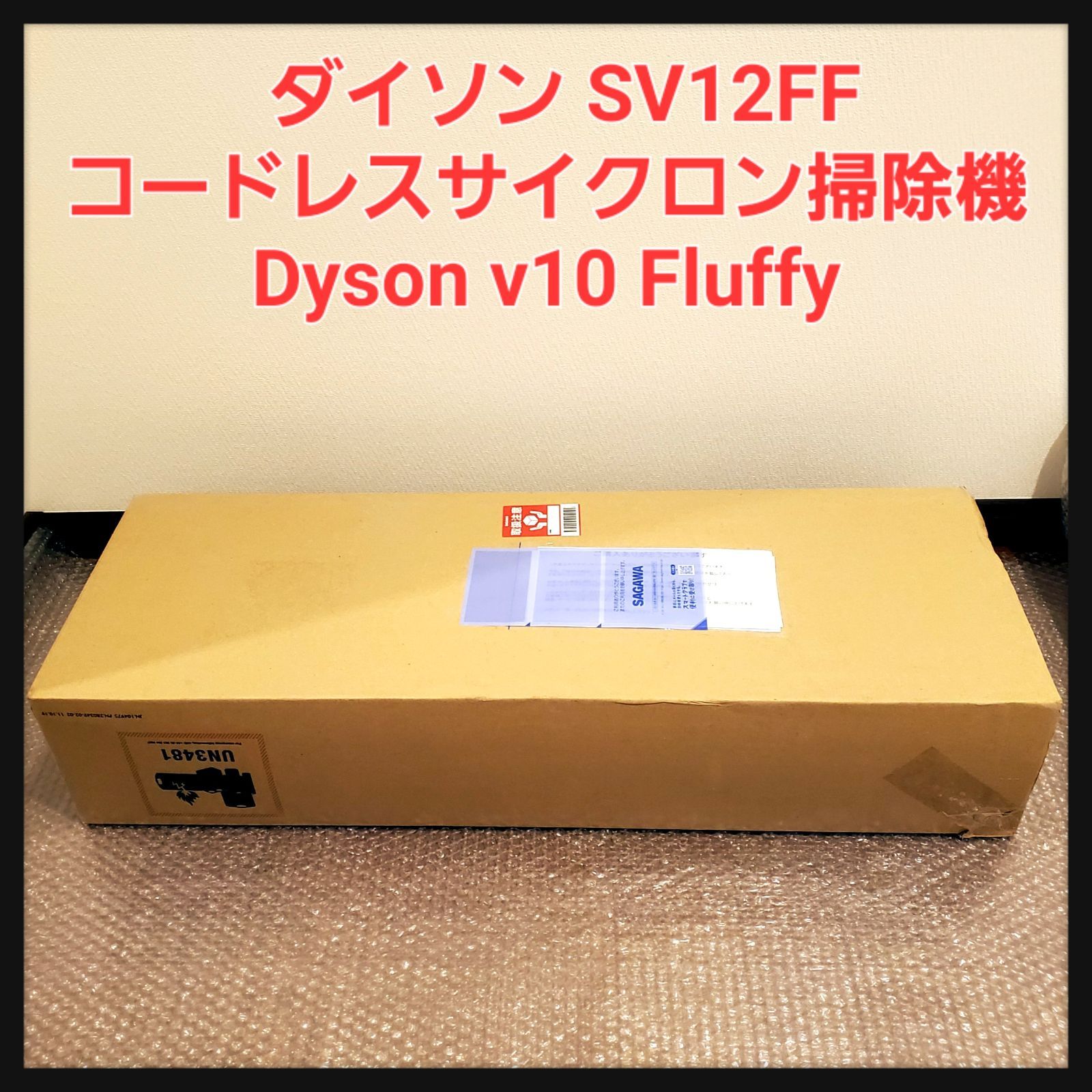 新品未開封】Dyson V10 Fluffy SV12FF ダイソン 掃除機 - Milve Store