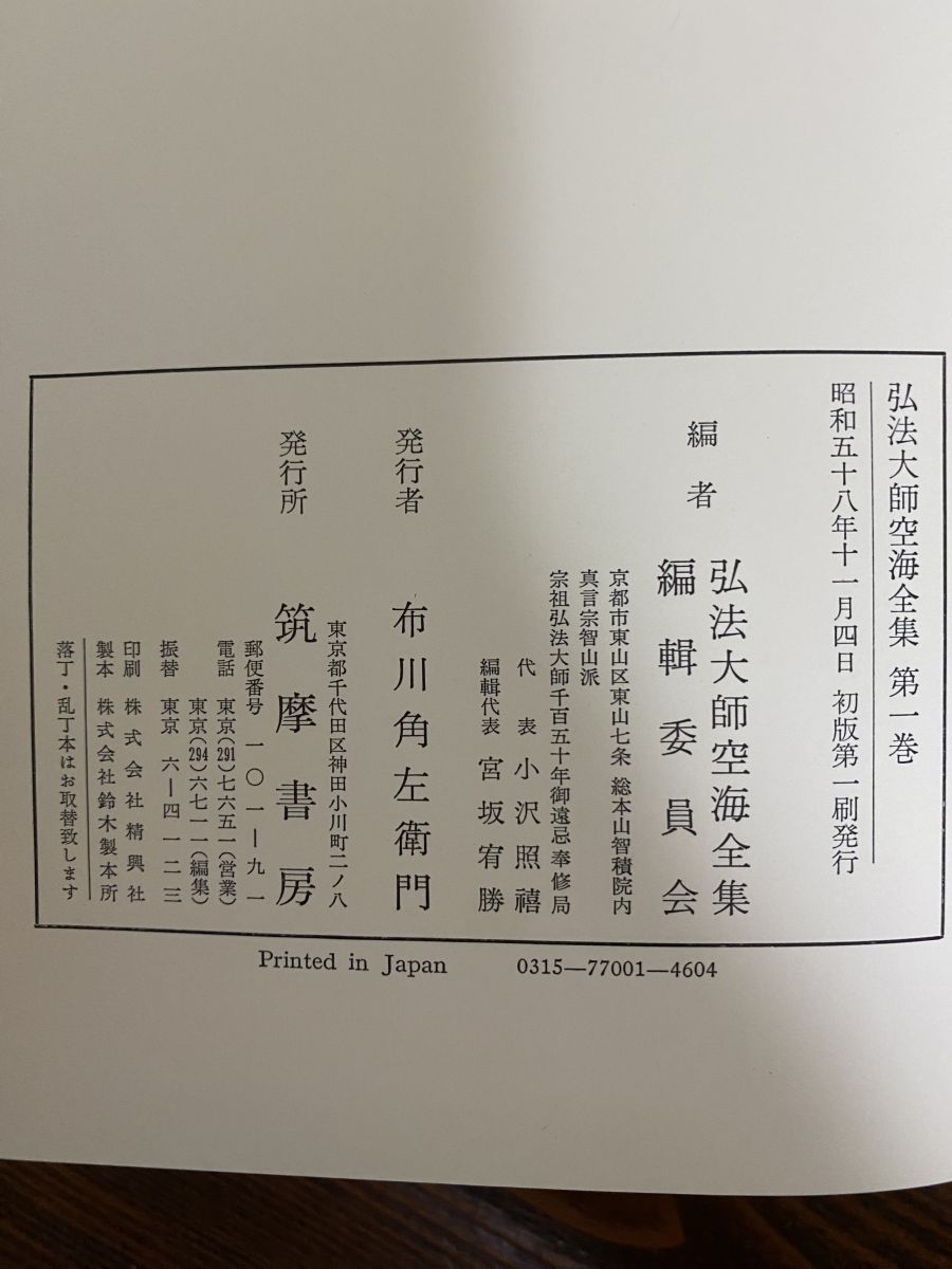 弘法大師空海全集 第一巻 現代語訳 筑摩書房 - メルカリ