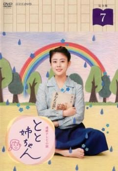 訳あり】連続テレビ小説 とと姉ちゃん 完全版 7(第13週、第14週