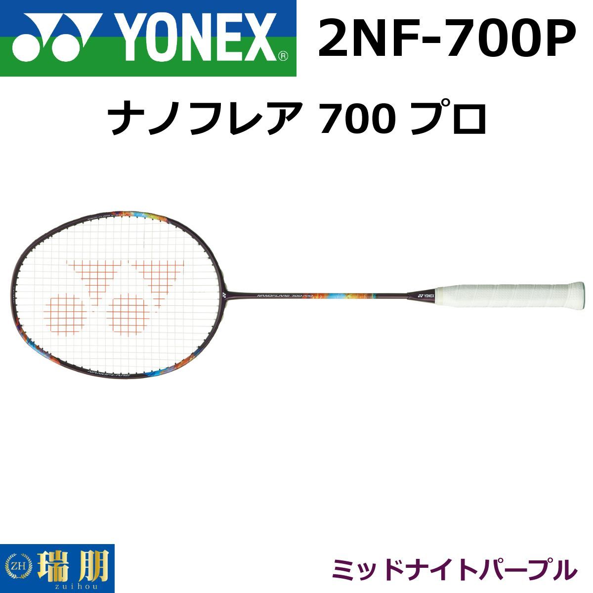 YONEX ヨネックス バドミントンラケット ナノフレア 700 プロ 2NF-700P