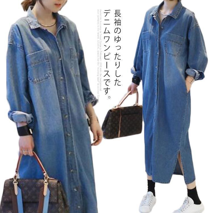 送料無料 デニムワンピース レディース デニムロングワンピース デニムロングシャツ ロング丈コート ワンピース ゆったり 無地 長袖 マキシワンピース ドレス デニム スリット シンプル 春