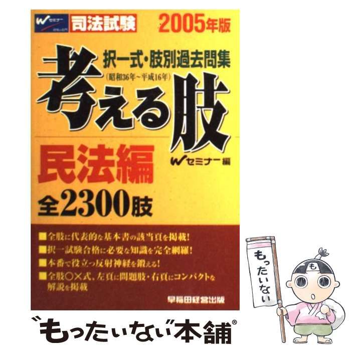 【中古】 考える肢憲法編 ２００５年版/早稲田経営出版/Ｗセミナー 2025年版 司法試験・予備試験 体系別短答式過去問集 1-2 憲法II