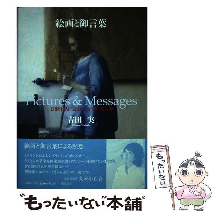 【中古】 絵画と御言葉 美術作品に表されたキリスト教信仰/一麦出版社/吉田実 中古】 絵画と御言葉 美術作品に表されたキリスト教信仰 / 吉田 実 /