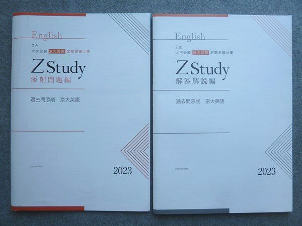 Z会Zstudy京大英語2023〜2024合計10冊未使用 Z会 大学受験 ZStudy 過去問添削 京大英語 未使用 2023 010S0B