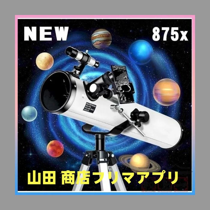 天体望遠鏡 反射望遠鏡 地上望遠鏡 875倍 最新 スマート天体望遠鏡 高倍率 スマホ iPhone スマートフォン対応 ビデオカメラ 業務用 おすす
