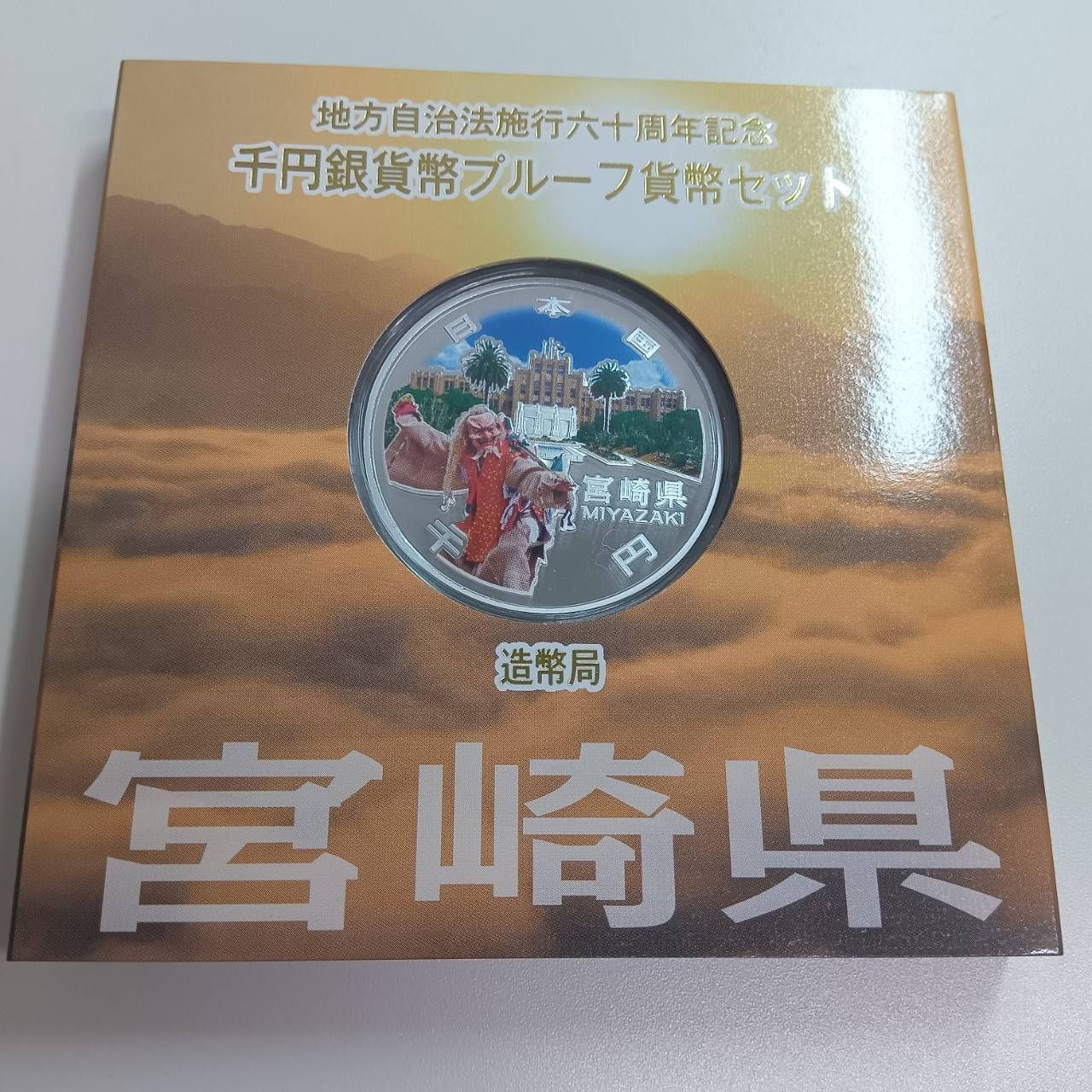 地方自治法施行60周年記念　プルーフ貨幣セット　宮崎県 地方自治法施行60周年記念 500円プルーフ H24年 宮崎県 | 収集