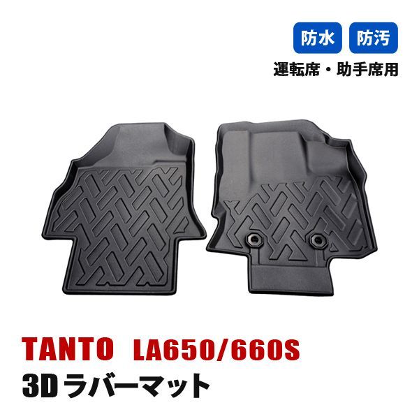 タント LA650 LA660 カスタム フロアマット 運転席 助手席 マット 3D ラバーマット 防水 汚れ防止 傷防止 内装 カーマット ブラック