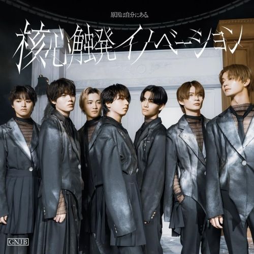 CD】原因は自分にある。 / 核心触発イノベーション【White盤