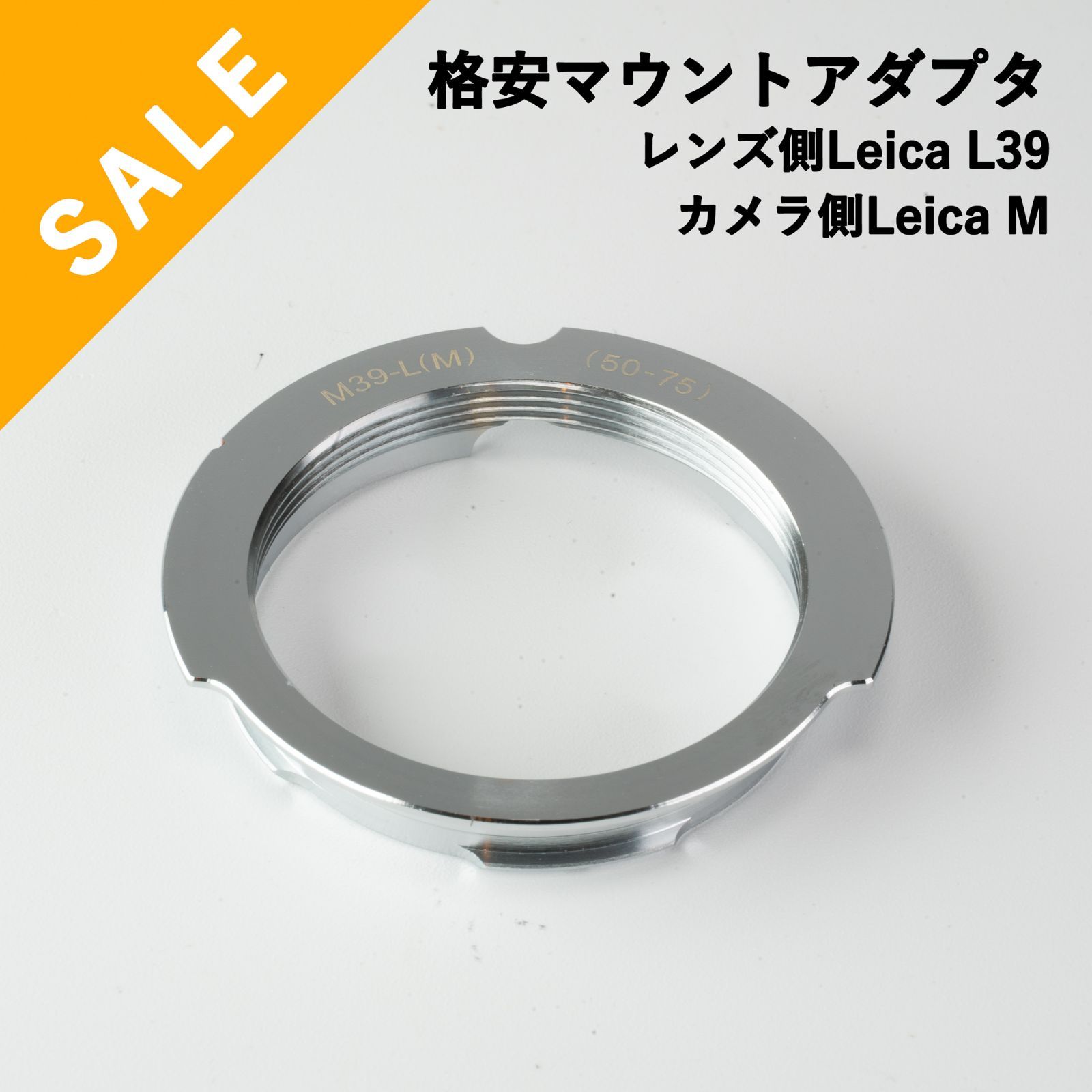 格安！新品マウントアダプター Leica L39→Leica Mマウント
