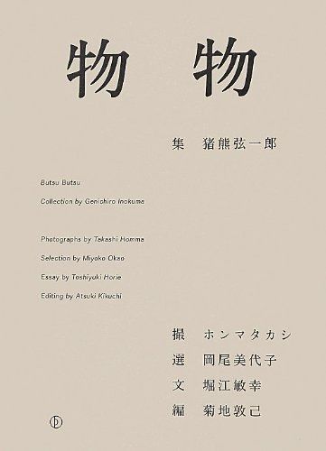 物物 物物 | - MINOU BOOKS 菊地