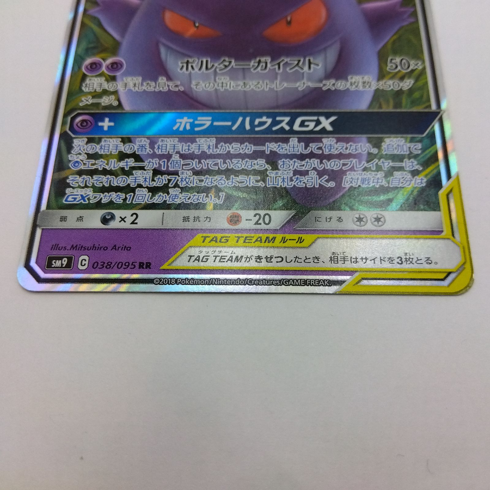 プレイ用】ポケモンカードゲーム SM9 038/095 RR ゲンガー