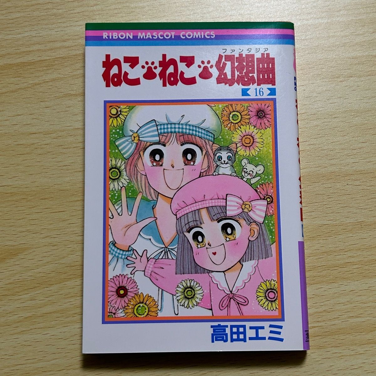 ねこ・ねこ・幻想曲 16巻セット ねこねこファンタジア 高田エミ りぼん 
