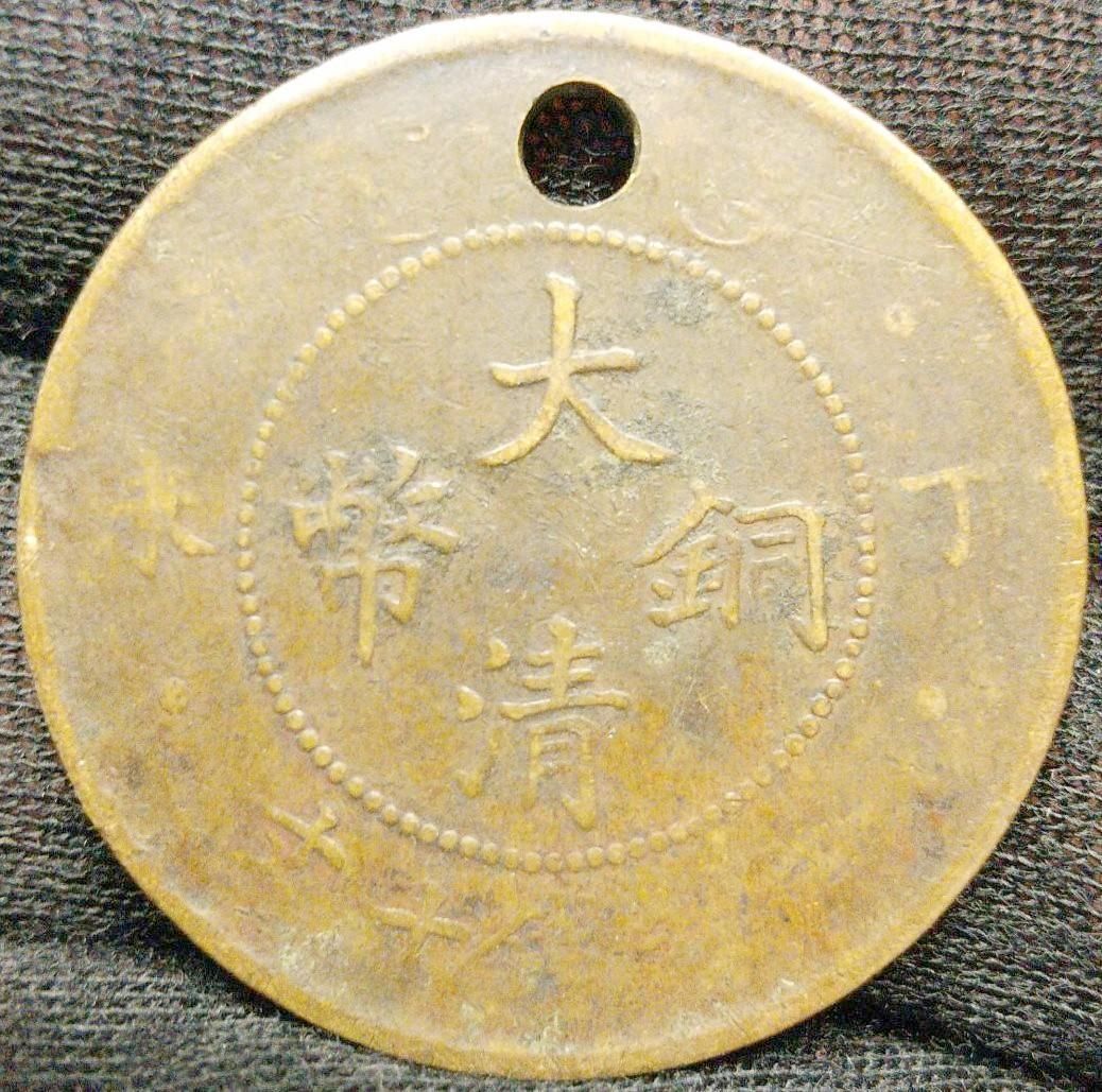 大清銅幣 當制銭十文 だいしんどうへい 古銭 硬貨 十文 中国B