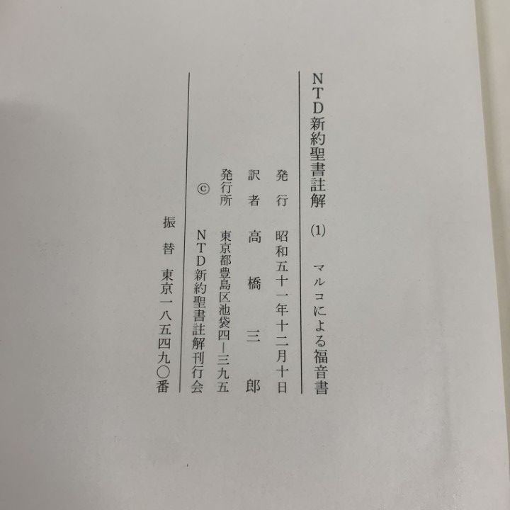□01)【同梱不可】NTD 新約聖書註解 全12冊揃いセット/NTD 新約