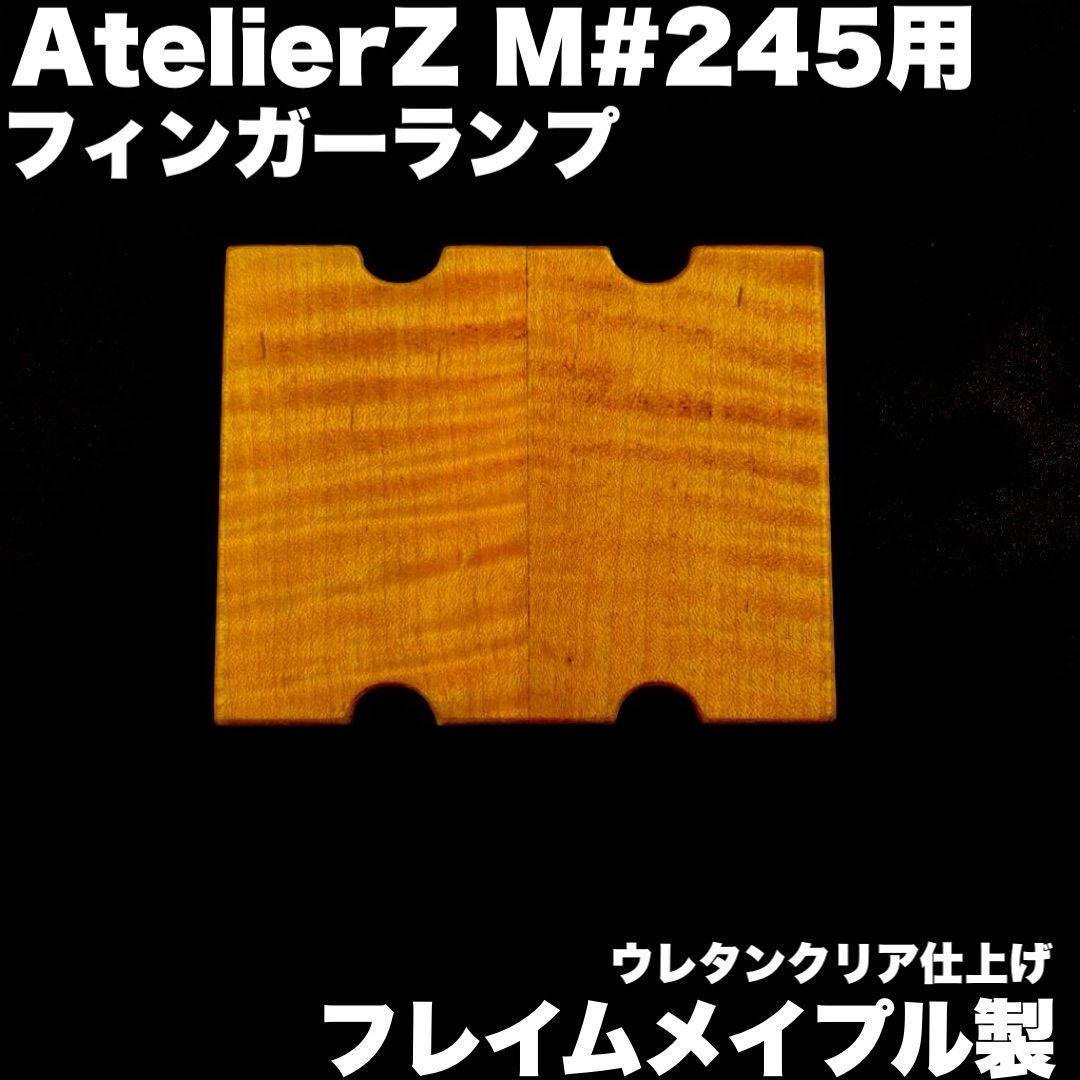 AtelierZ M 246用 フィンガーランプ | フレイムメイプル製 生地着色ウレタンクリア仕上げ オーダーメイド製作事例