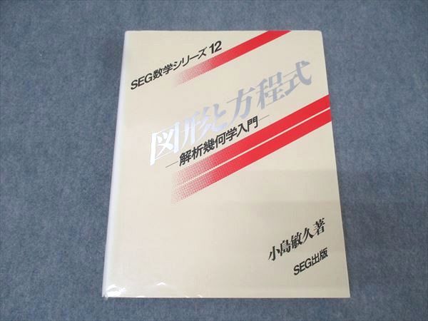SEG数学シリーズ 12 図形と方程式 SEG出版 SEG数学シリーズ12 図形と方程式 解析幾何学入門【絶版
