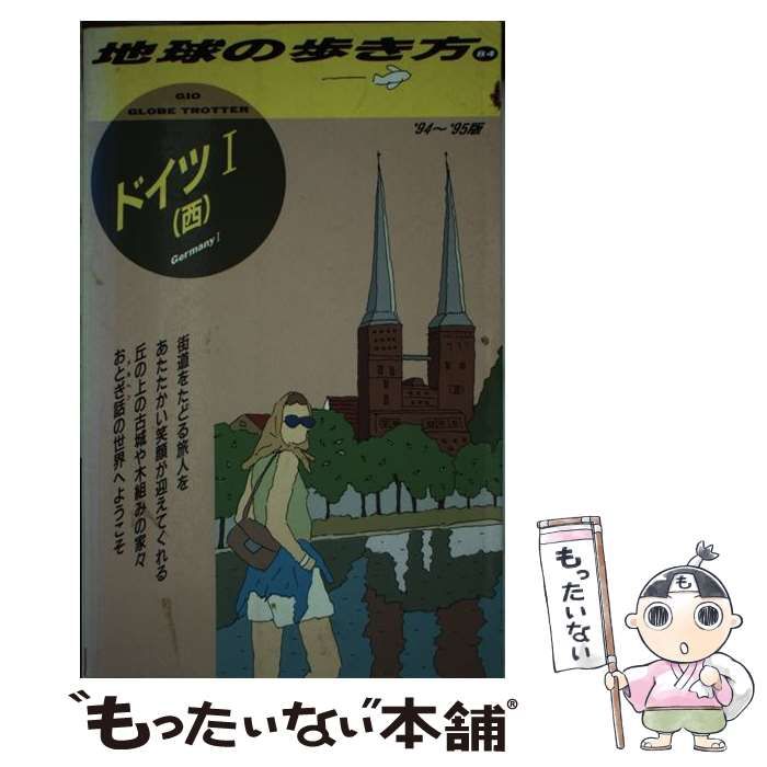 中古】 ドイツ 1 西 1994～95版 (地球の歩き方 84) / 地球の歩き方編集