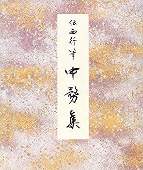 【中古-非常に良い】 中務集 伝西行筆 (原色かな手本)