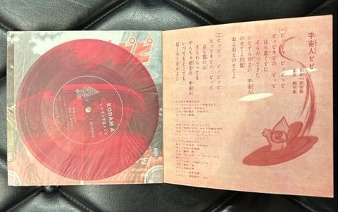 いたずら宇宙人ピピ ソノシート3枚組 冨田勲/中村めいこ - メルカリ
