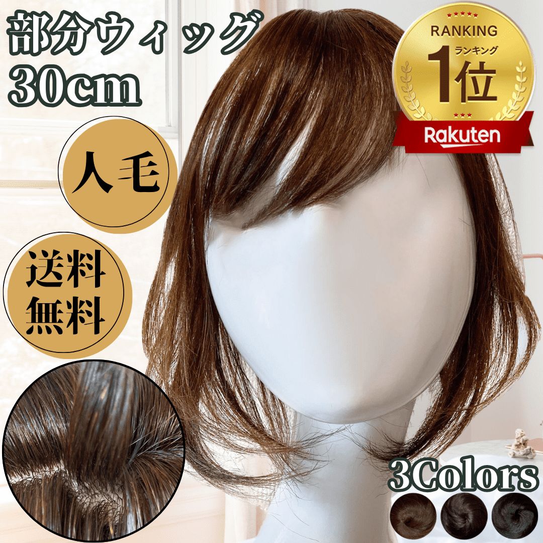 部分ウィッグ ウィッグ 人毛 ヘアピース 部分カツラ 医療用 カツラ 女性 レディース つむじ 頭頂部 ストレート ボブ 30cm 薄毛 脱毛 トップピース ポイントピース 医療用 自然 メーカー つむじ付 前髪ウィッグ 人毛 艶髪美人ミディアム