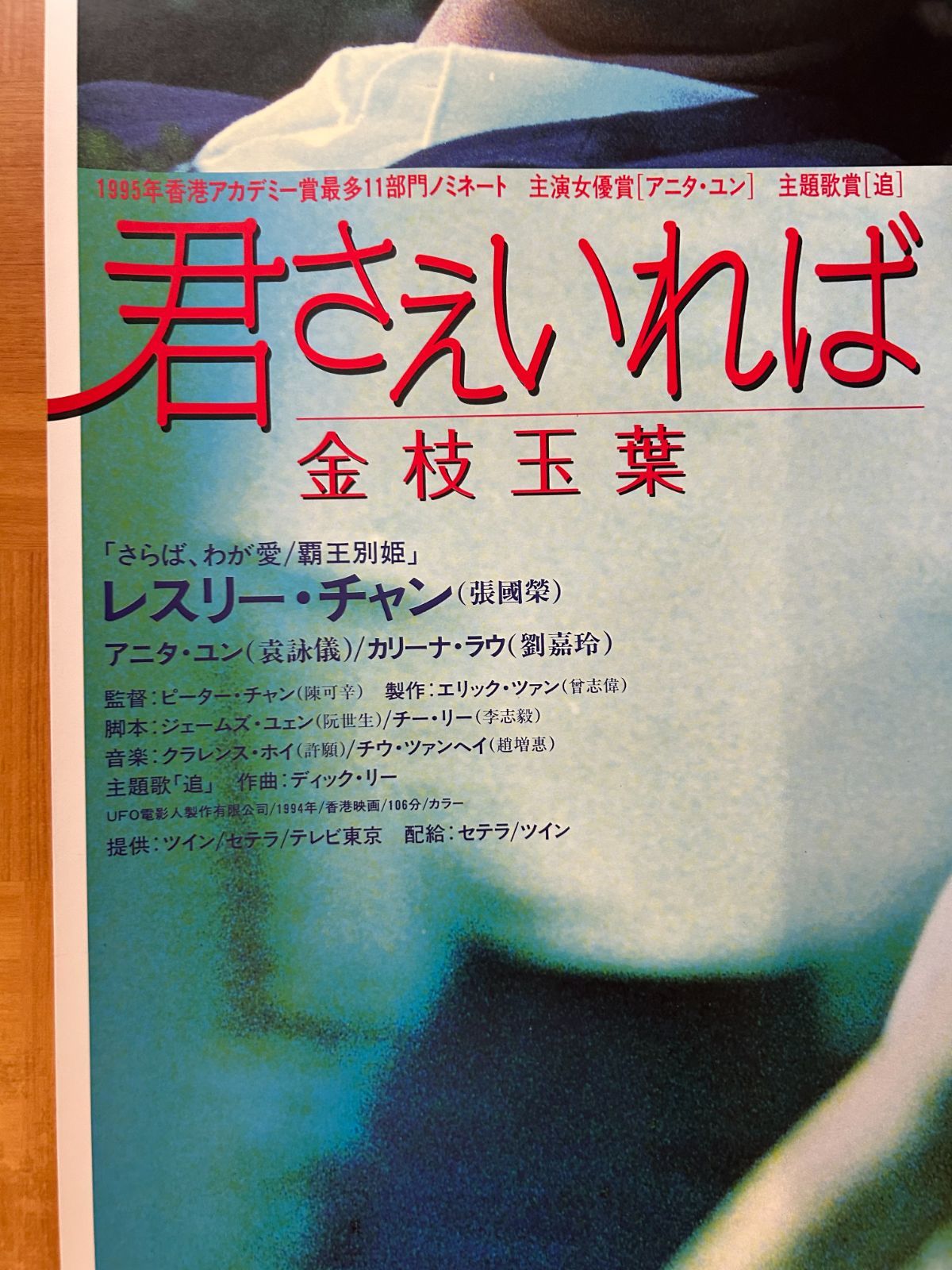 レスリーチャン　B2ポスター 君さえいれば/金枝玉葉 レスリー・チャン(1994年) 劇場公開