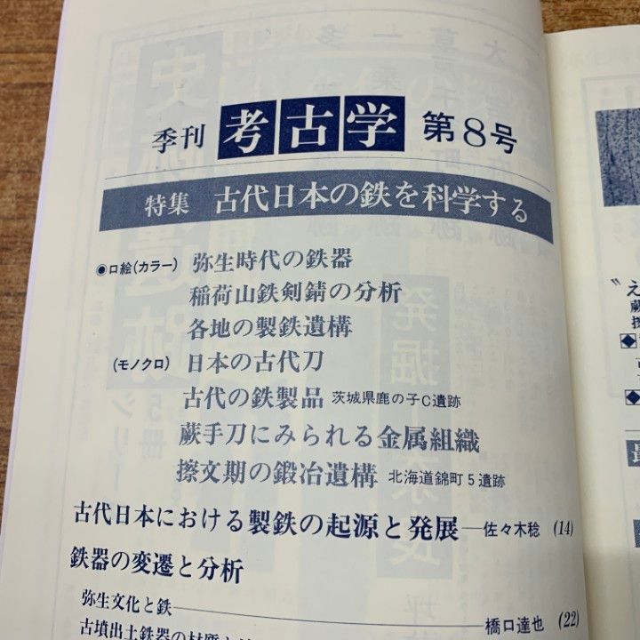「季刊考古学」まとめて △01)【同梱不可】季刊 考古学 1984年～2010年 まとめ売り18冊