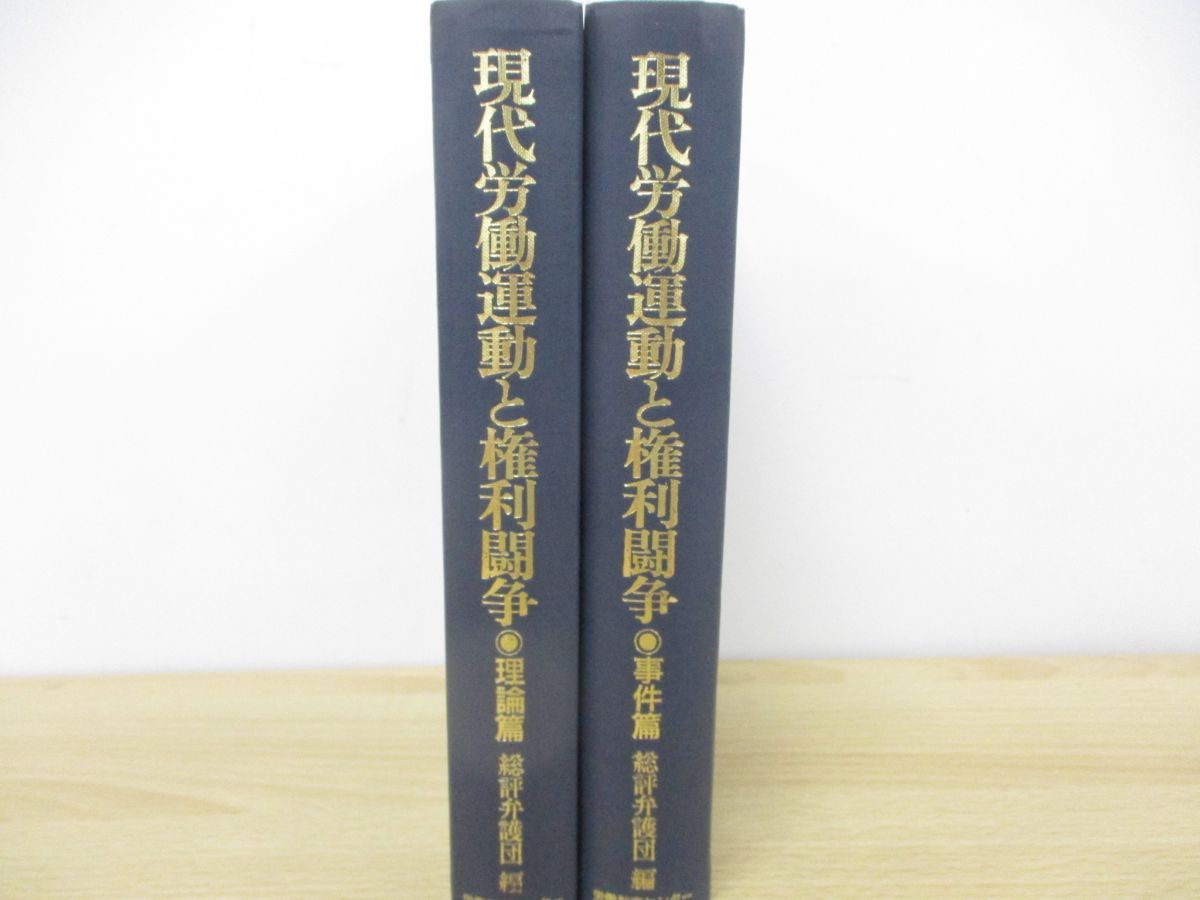 ▲01)【同梱不可】現代労働運動と権利闘争 理論編・事件編 2冊揃いセット/総評弁護団/労働教育センター/1987年発行/A △01)【同梱不可】現代労働運動と権利闘争 理論編・事件編 2冊
