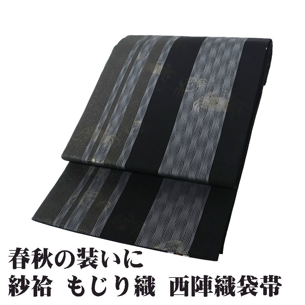 紗袷 袋帯 正絹 黒 グレー 銀 もじり織 縞 金 蟹 全通 Lサイズ F7942 ひとえ ふくろおび 単衣 レディース シルク ギフト み