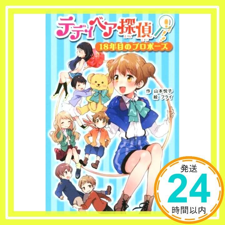 テディベア探偵 18年目のプロポーズ (ポプラポケット文庫 93-5) 山本