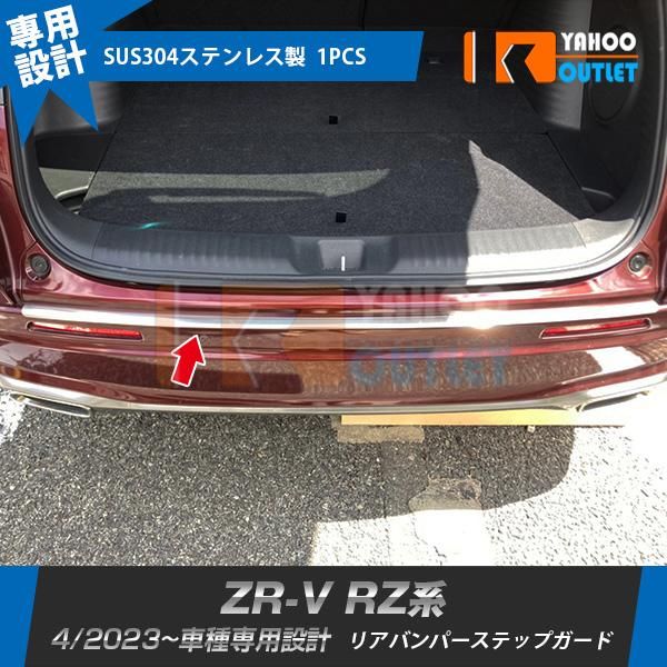 セール ホンダ 新型 ZR-V RZ系 RZ3 RZ4 RZ5 RZ6 2023年4月〜 リアバンパーステップガード ガーニッシュ 傷予防 ステンレス製 カスタムパーツ 1P 6028