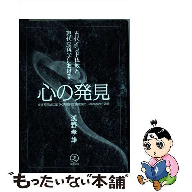 中古】 古代インド仏教と現代脳科学における心の発見 複雑系理論に