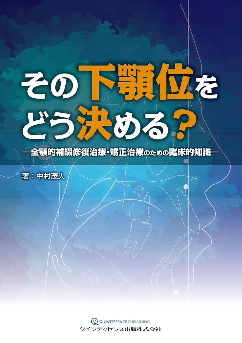 その下顎位をどう決める? 全顎的補綴修復治療 矯正治療のための臨床的知識