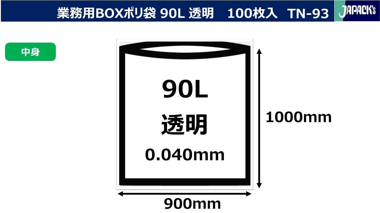 大特価】ジャパックス ゴミ袋 透明 横90㎝×縦100cm 厚さ0.04mm 90L BOX